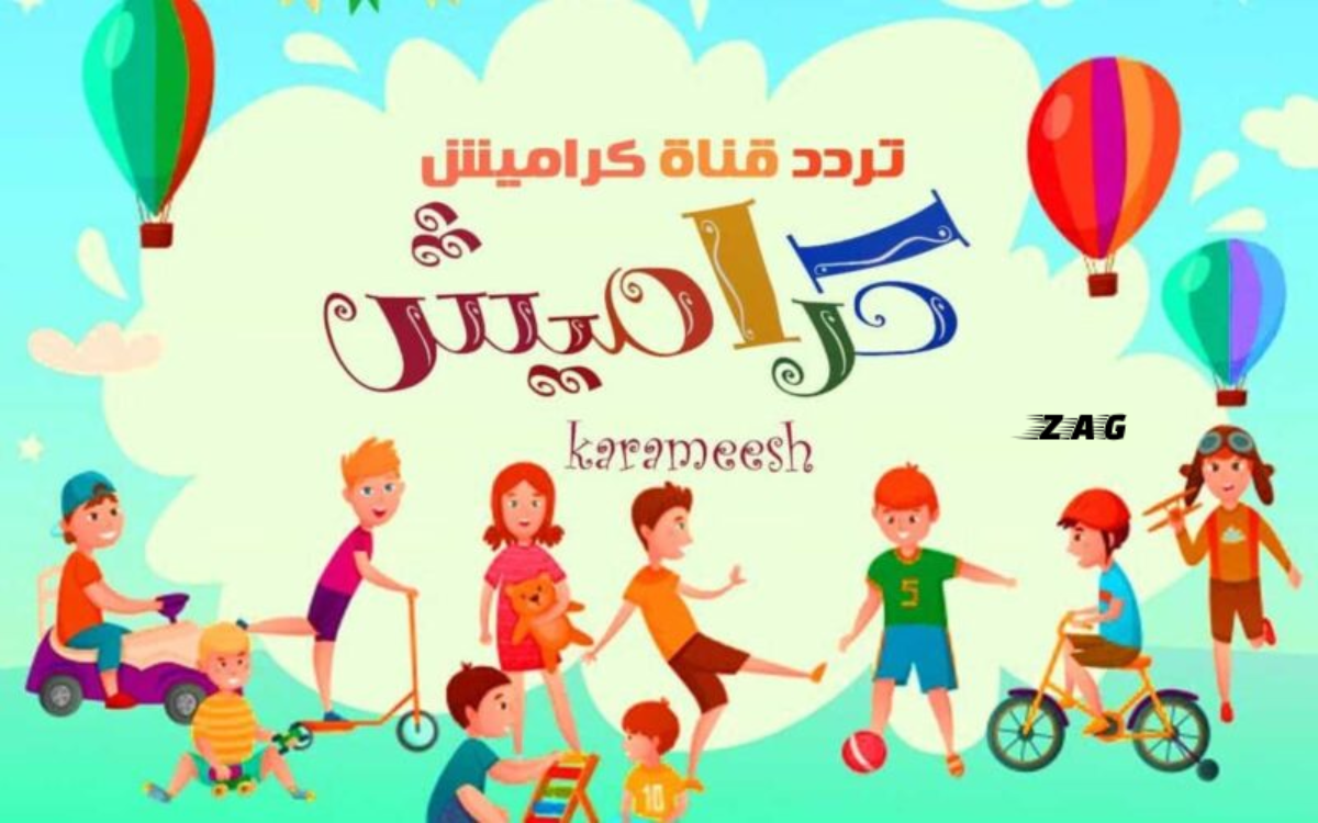 تردد قناة كراميش 2022 على النايل سات.. «سلي أولادك في الإجازة»