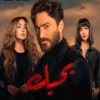 مشاهدة الفيلم المصري بحبك 2023
