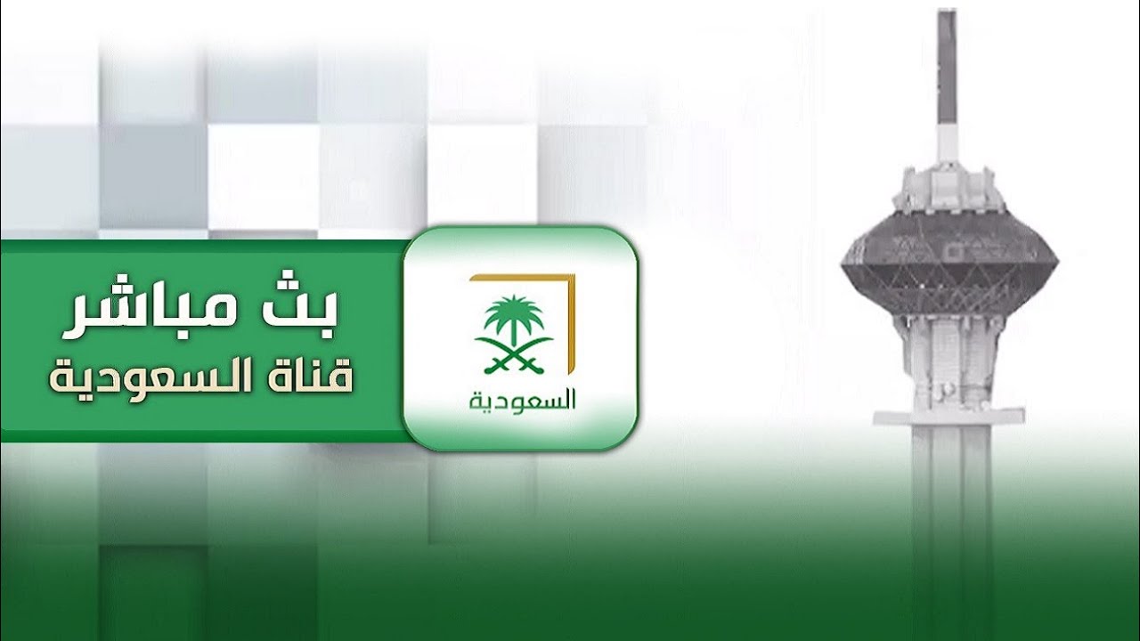 مشاهدة قناة السعودية