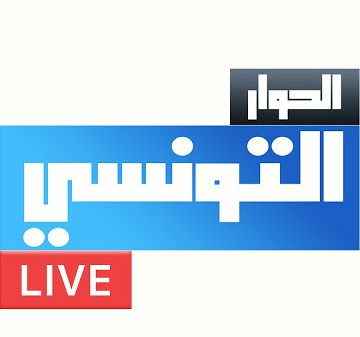قناة الحوار التونسي البث المباشر